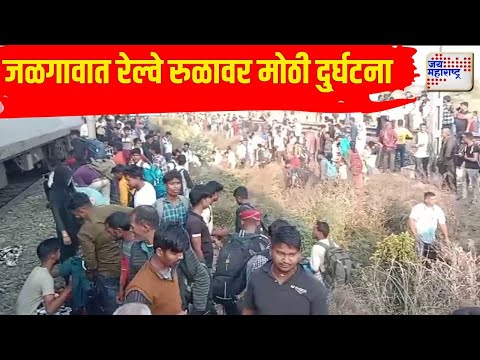 Jalgaon Pushpak Express Accident | जळगावात रेल्वे रुळावर मोठी दु्र्घटना | Marathi News