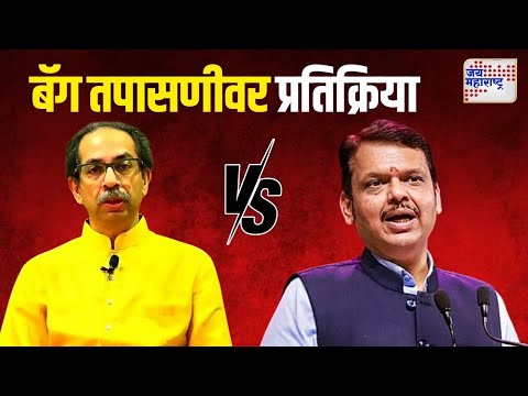 Devendra Fadnavis VS Udhhav | उद्धव ठाकरेंच्या बॅग तपासणीवर फडणवीसांची प्रतिक्रिया | Marathi News