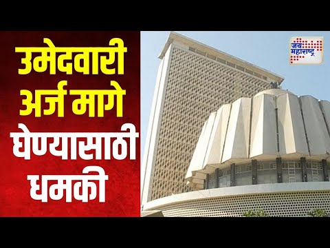 Amravati Vidhan Sabha | बसपाचे उमेदवार डॉ. ढोणे यांना जीवे मारण्याची धमकी | Marathi News