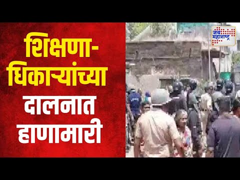 Jalgaon Education Officers | जळगावात शिक्षणाधिकाऱ्यांच्या दालनात हाणामारी | Marathi News