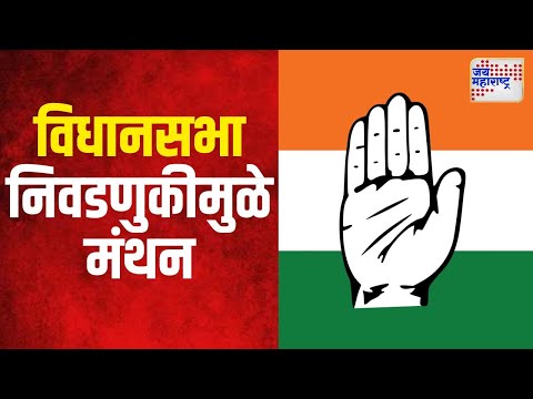 Congress | विधानसभा निवडणुकीमुळे काँग्रेसचे मंथन | Marathi News