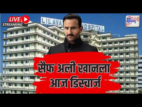 LIVE Saif Ali Khan Knief Attack Case Updates | लीलावती रुग्णालयातून आज सैफला डिस्चार्ज |Marathi News