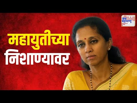 Mahayuti VS Supriya Sule | महायुतीच्या निशाण्यावर सुप्रिया | Marathi News