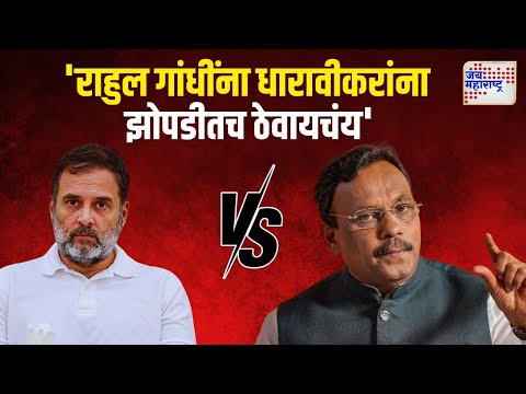 Vinod Tawde VS Rahul Gandhi | 