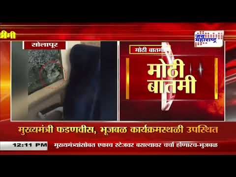 Stone Pelted at mumbai-solapur vade Bharat Express | मुंबई-सोलापूर वंदे भारत एक्स्प्रेसवर दगडफेक |