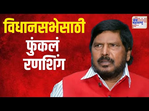 Ramdas Athawale | विधानसभेसाठी आठवलेंनी फुंकलं रणशिंग | Marathi News