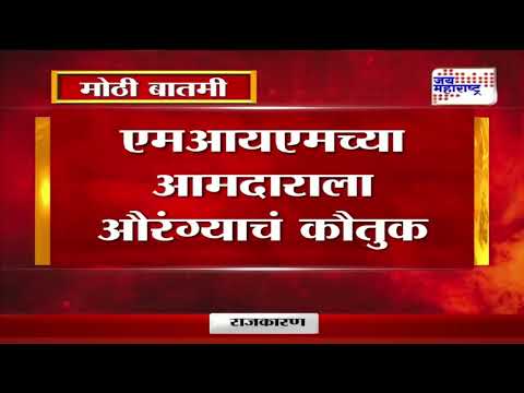 AIMIM On Aurangzeb | एमआयएमच्या आमदाराला औरंग्याचं कौतुक | Marathi News