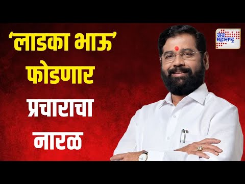 Eknath Shinde | लाडक्या बहिणींचा 