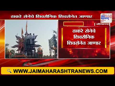 Shivsena VS SUBT | Ahilyanagar | ठाकरे सेनेचे शिवसैनिक शिवसेनेत जाणार  | Marathi News