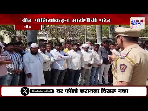 Beed Police | बीड पोलिसांकडून आरोपींची परेड सुरूच | Marathi News