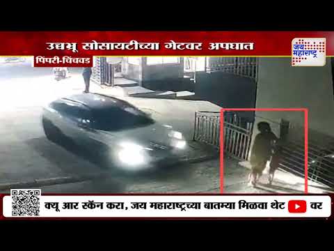 Pune | उच्चभ्रू सोसायटीच्या गेटवर अपघात | Marathi News