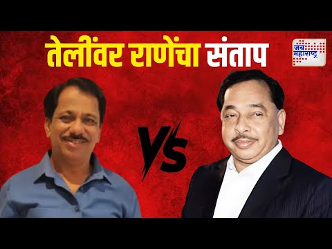 Narayan Rane VS Rajan Teli | 