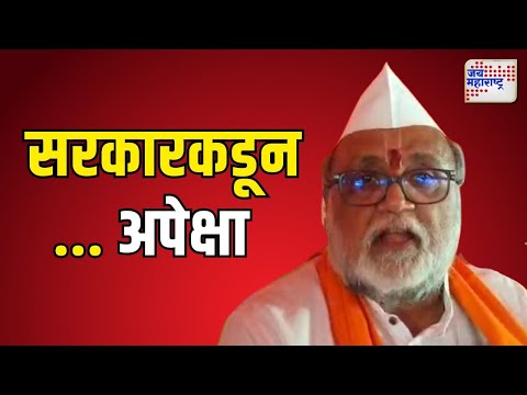 Ghaininath Ausekar Maharaj | सरकारकडून मंदिराच्या जतन, संवर्धन आणि संगोपनाची अपेक्षा | Marathi News