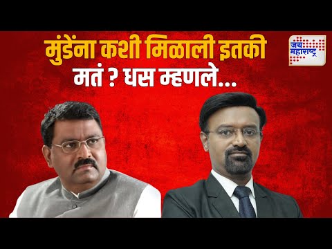 Suresh Dhas | मुंडेंना कशी मिळाली इतकी मतं ? धस म्हणले... | Marathi News