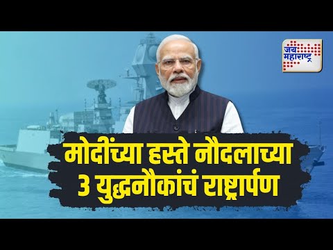 PM Narendra Modi In Mumbai | पंतप्रधान मोदींच्या हस्ते 3 सामर्थ्यशाली युद्धनौकांचं लोकार्पण |