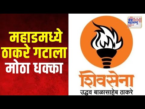 Mahad | महाडमध्ये ठाकरे गटाला मोठा धक्का | Marathi News