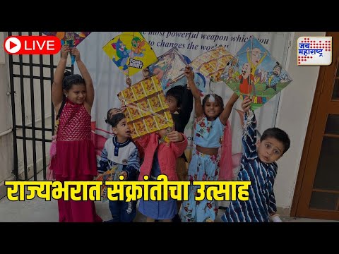 LIVE | Makar Sankranti 2025 | राज्यभरात मकर संक्रांतीचा उत्साह | Marathi News