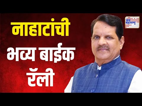 Belapur | विजय नाहाटा यांची भव्य बाईक रॅली | Marathi News