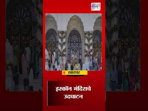 Kharghar | इस्कॉन मंदिराचे उदघाटन  | Marathi News