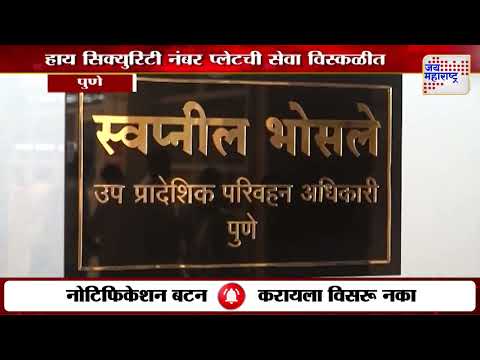 Pune | हाय सिक्युरिटी नंबर प्लेटची सेवा विस्कळीत | Marathi News