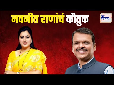 Devendra Fadnavis On Navneet Rana | 