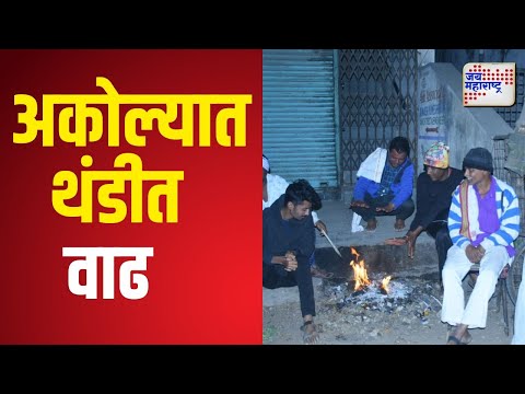 Akola Cold | अकोल्यात थंडीत वाढ | Marathi News