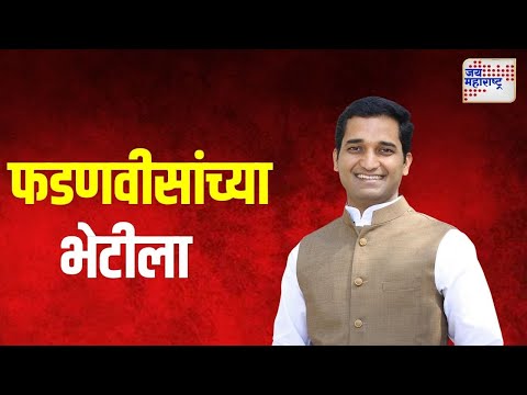 Jagdish Mulik Meet Fadnavis | जगदीश मुळीक फडणवीसांच्या भेटीला   | Marathi News