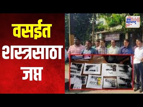 Vasai | वसईत निवडणुकांच्या तोंडावर मोठा शस्त्रसाठा जप्त | Marathi News