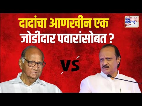 NCP Crisis | दादांचा आणखीन एक जोडीदार शरद पवारांसोबत ? | Marathi News