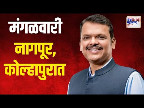 Devendra Fadnavis | उपमुख्यमंत्री फडणवीस मंगळवारी नागपूर, कोल्हापुरात | Marathi News