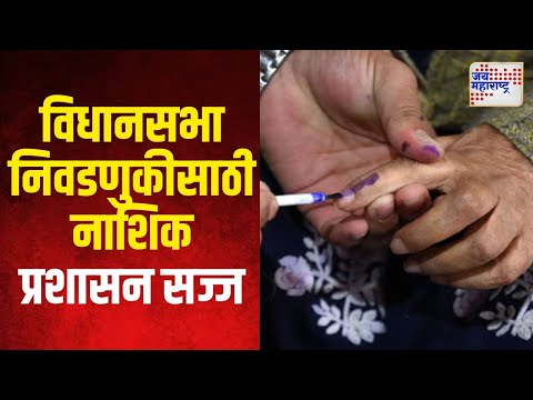 Vidhan Sabha Election 2024 | Nashik | विधानसभा निवडणुकीसाठी नाशिक जिल्हा प्रशासन सज्ज | Marathi News