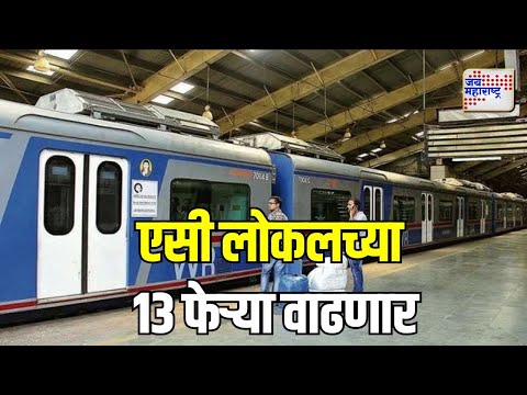 Western Railway | AC Local | पश्चिम रेल्वेवर वाढणार एसी लोकलच्या 13 फेऱ्या | Marathi News