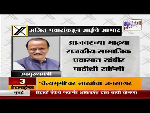 Ajit Pawar | अजित पवारांकडून आईचे आभार व्यक्त | Marathi News