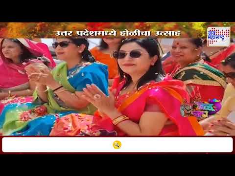 Holi 2025 | Uttar Pradesh | उत्तर प्रदेशमध्ये होळीचा उत्साह | Marathi News