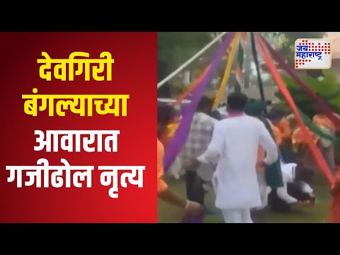 Ajit Pawar | देवगिरी बंगल्याच्या आवारात गजीढोल नृत्य | Marathi News