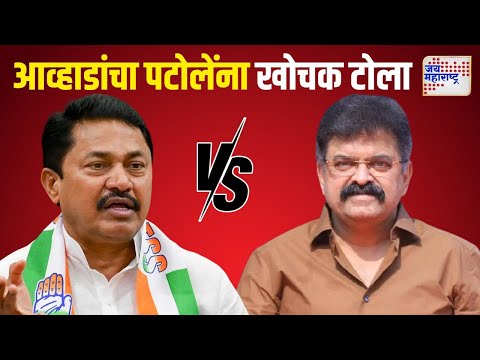 Jitendra Awhad VS Nana Patole | 