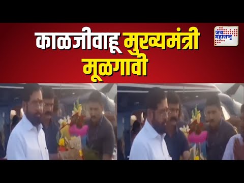 Eknath Shinde | काळजीवाहू मुख्यमंत्री मूळगावी  । Marathi News