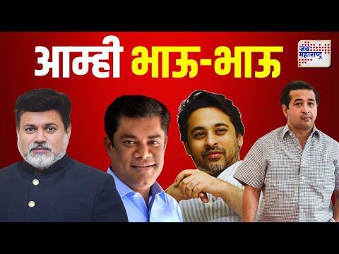 Rane & Samant Brothers | विधानसभेत सख्ख्या भावांच्या दोन जोड्या | Marathi News