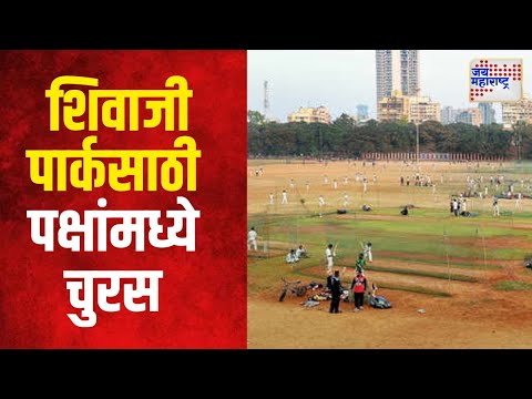 Dadar | शिवाजी पार्क मैदानावरील सभेसाठी पक्षांमध्ये चुरस  | Marathi News