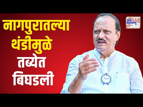 Ajit Pawar Health Update | नागपुरातल्या थंडीमुळे अजित पवारांची तब्येत बिघडली | Marathi News