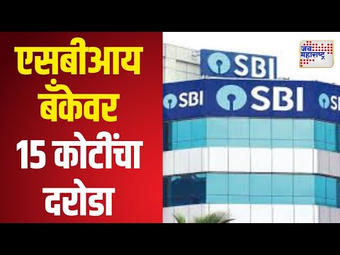 SBI Bank in Telangana | तेलंगणातील एसबीआय बँकेवर 15 कोटींचा दरोडा | Marathi News