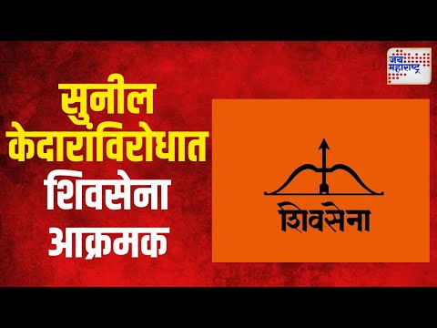 Shivsena VS Sunil Kedar | काँग्रेस आमदार सुनील केदारांविरोधात शिवसेना आक्रमक | Marathi News