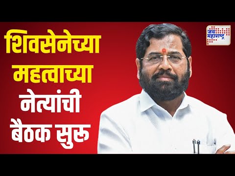 Shivsena Meeting | शिवसेनेच्या महत्वाच्या नेत्यांची बैठक सुरू | Marathi News