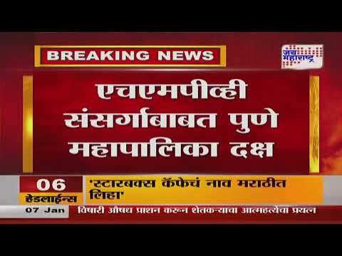 HMPC Virus | एचएमपीव्ही संसर्गाबाबत पुणे महापालिका दक्ष | Marathi News