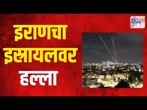 Iran Attack on Israel | इराणचा इस्रायलवर हल्ला | Marathi News