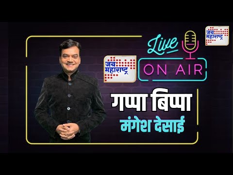 Gappa Bippa EP - 08 | Mangesh Desai | Exclusive | मंगेश देसाई | Marathi News