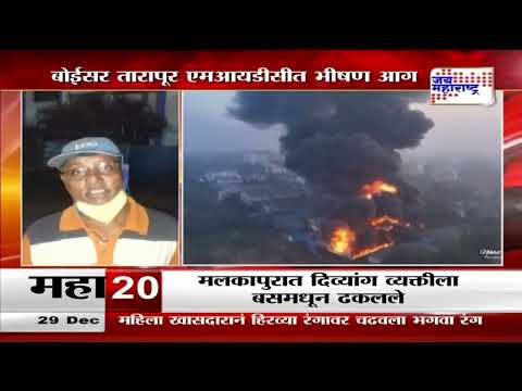 Boisar Tarapur MIDC Fire | बोईसर तारापूर एमआयडीसीत भीषण आग | Marathi News