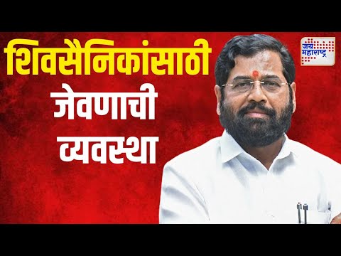 Shivsena Dasara Melava | दसरा मेळाव्यानिमित्त शिवसैनिकांसाठी जेवणाची व्यवस्था | Marathi News