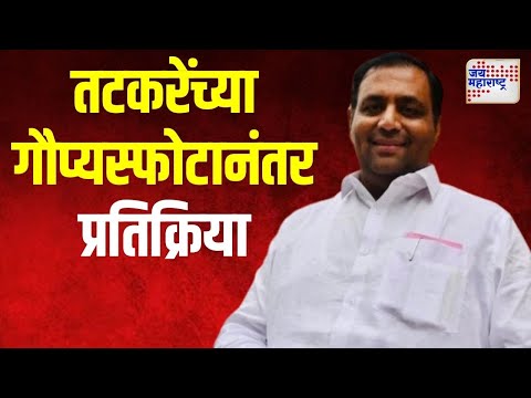 Mahesh Tapase | तटकरेंच्या गौप्यस्फोटानंतर महेश तपासेंची प्रतिक्रिया | Marathi News