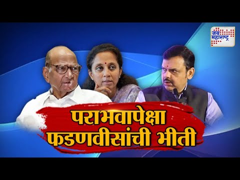 JM Vishesh | Devendra Fadnavis VS Sharad Pawar | पराभवापेक्षा फडणवीसांची भीती | Marathi News